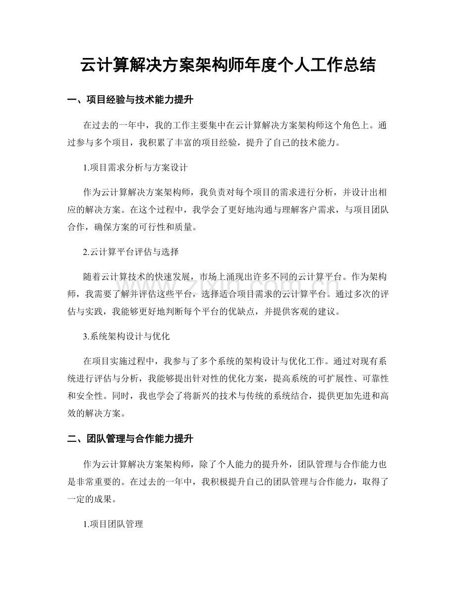 云计算解决方案架构师年度个人工作总结.docx_第1页