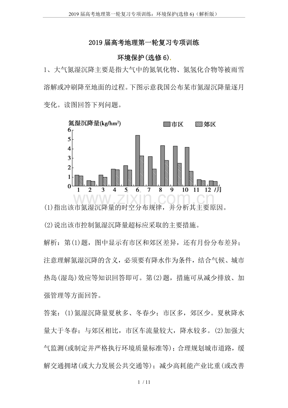 2019届高考地理第一轮复习专项训练：环境保护(选修6)(解析版).doc_第1页