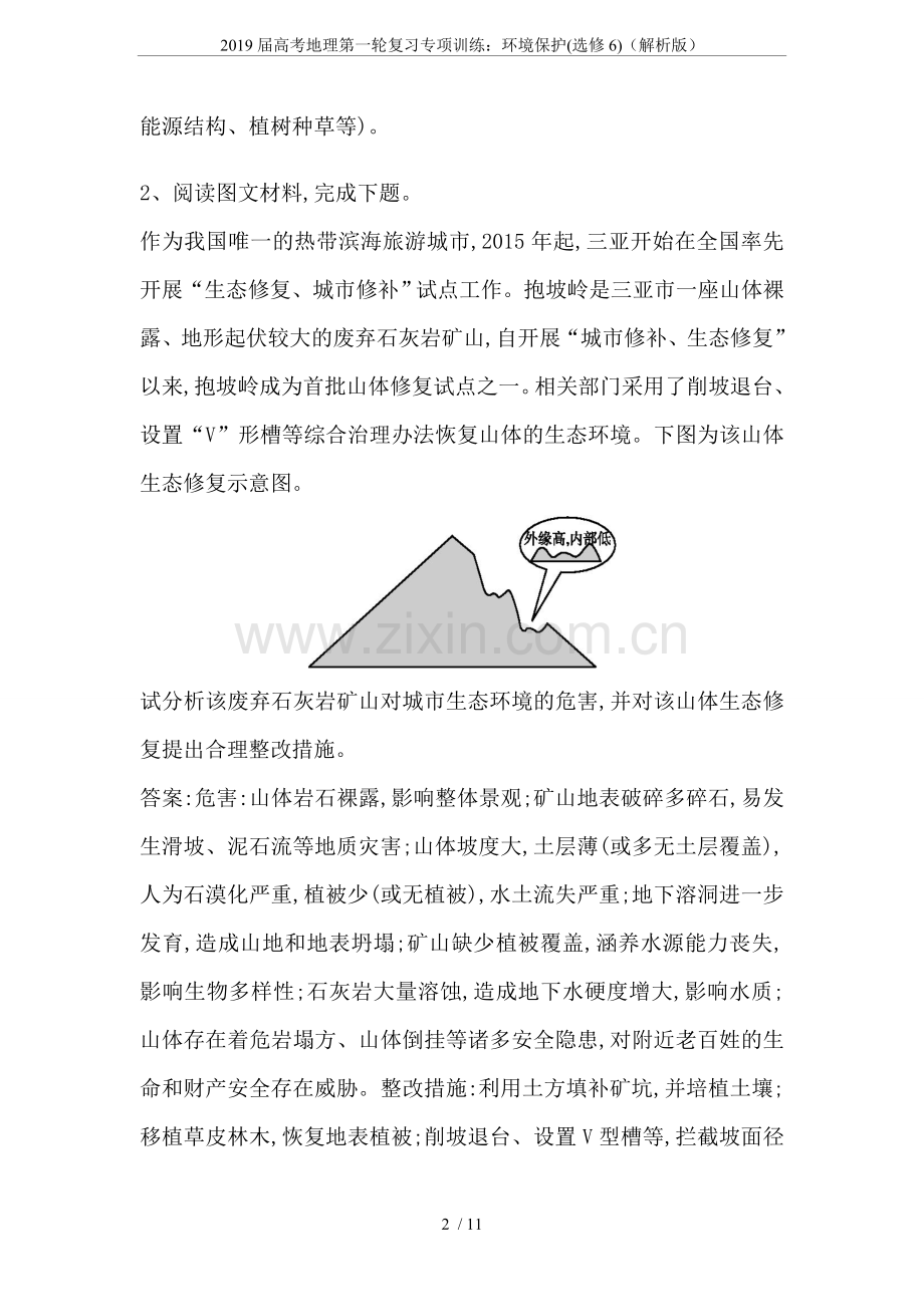 2019届高考地理第一轮复习专项训练：环境保护(选修6)(解析版).doc_第2页