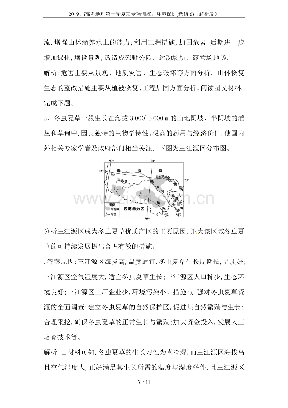 2019届高考地理第一轮复习专项训练：环境保护(选修6)(解析版).doc_第3页