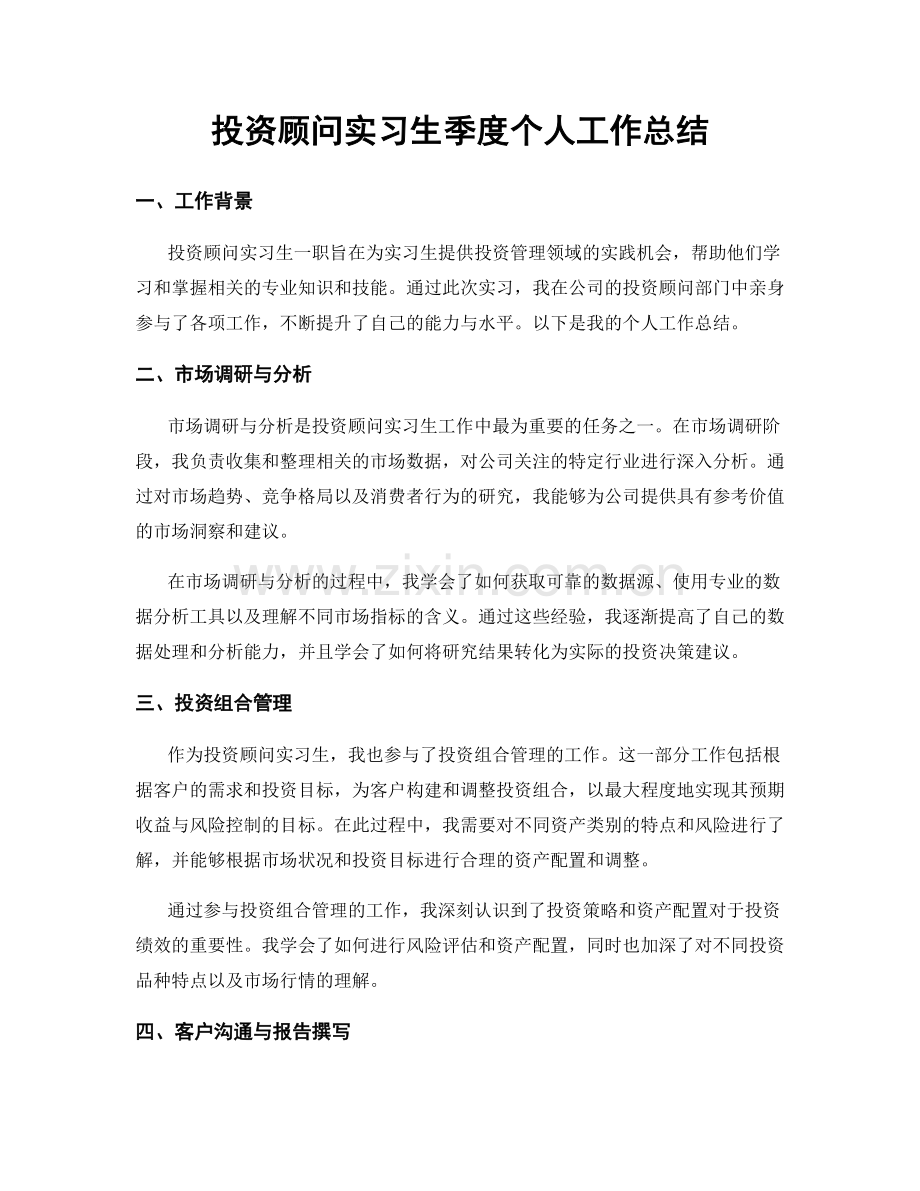 投资顾问实习生季度个人工作总结.docx_第1页