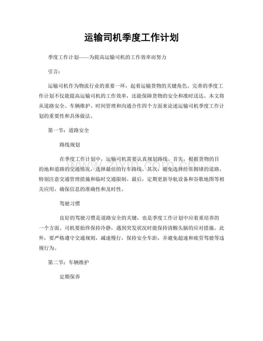 运输司机季度工作计划.docx_第1页