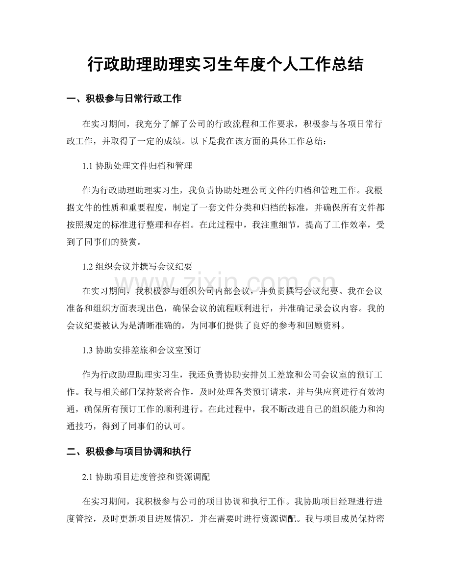 行政助理助理实习生年度个人工作总结.docx_第1页