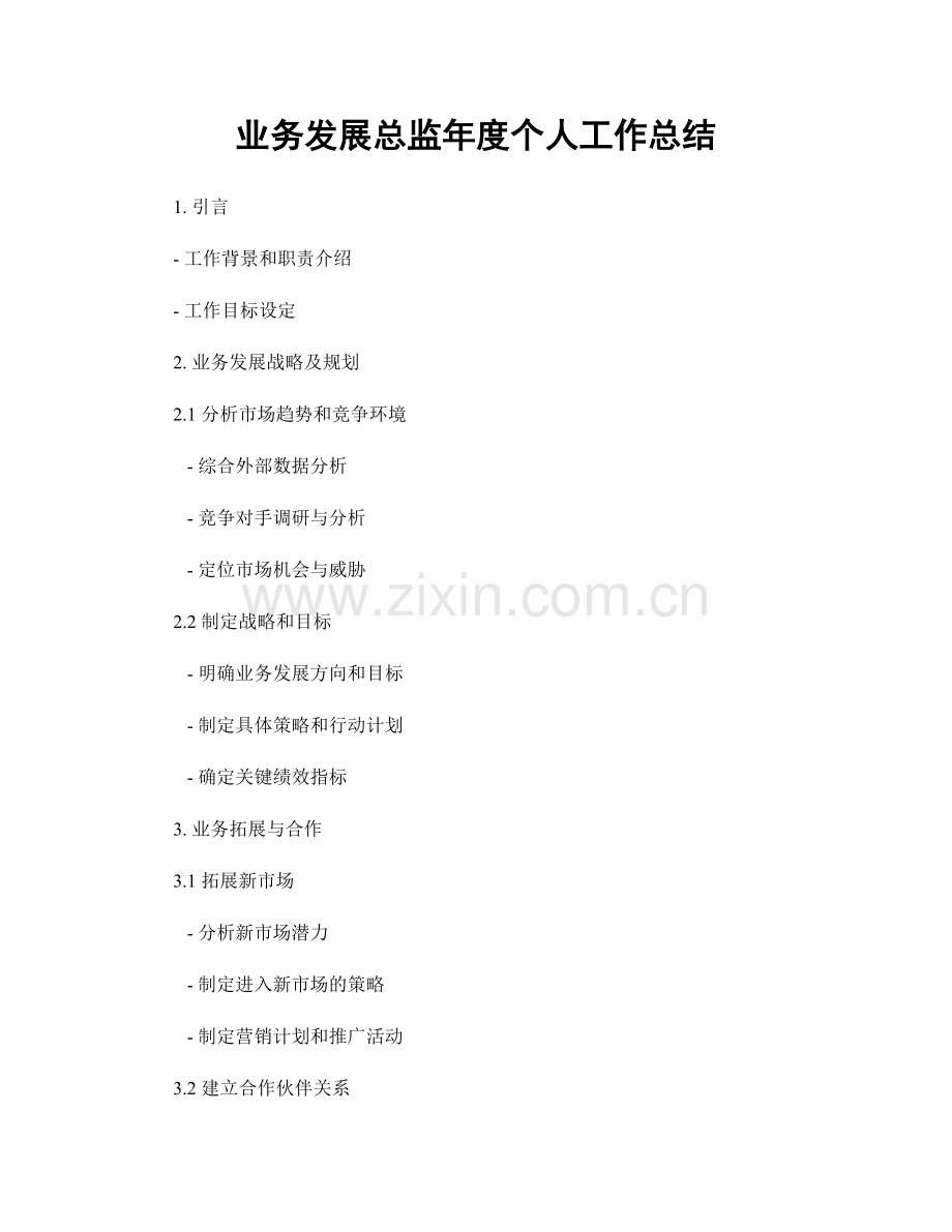 业务发展总监年度个人工作总结.docx_第1页