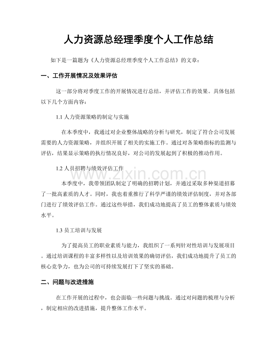 人力资源总经理季度个人工作总结.docx_第1页