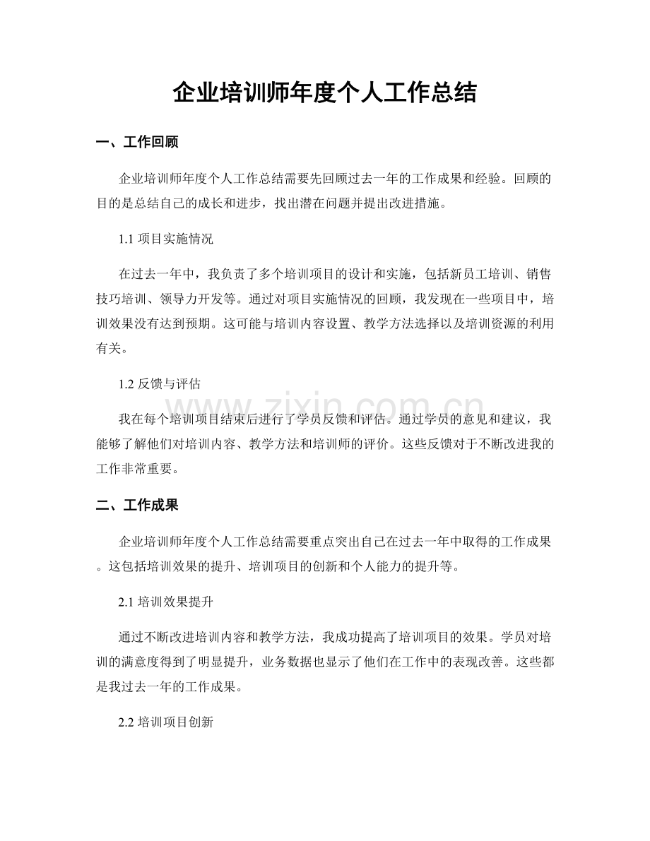 企业培训师年度个人工作总结.docx_第1页