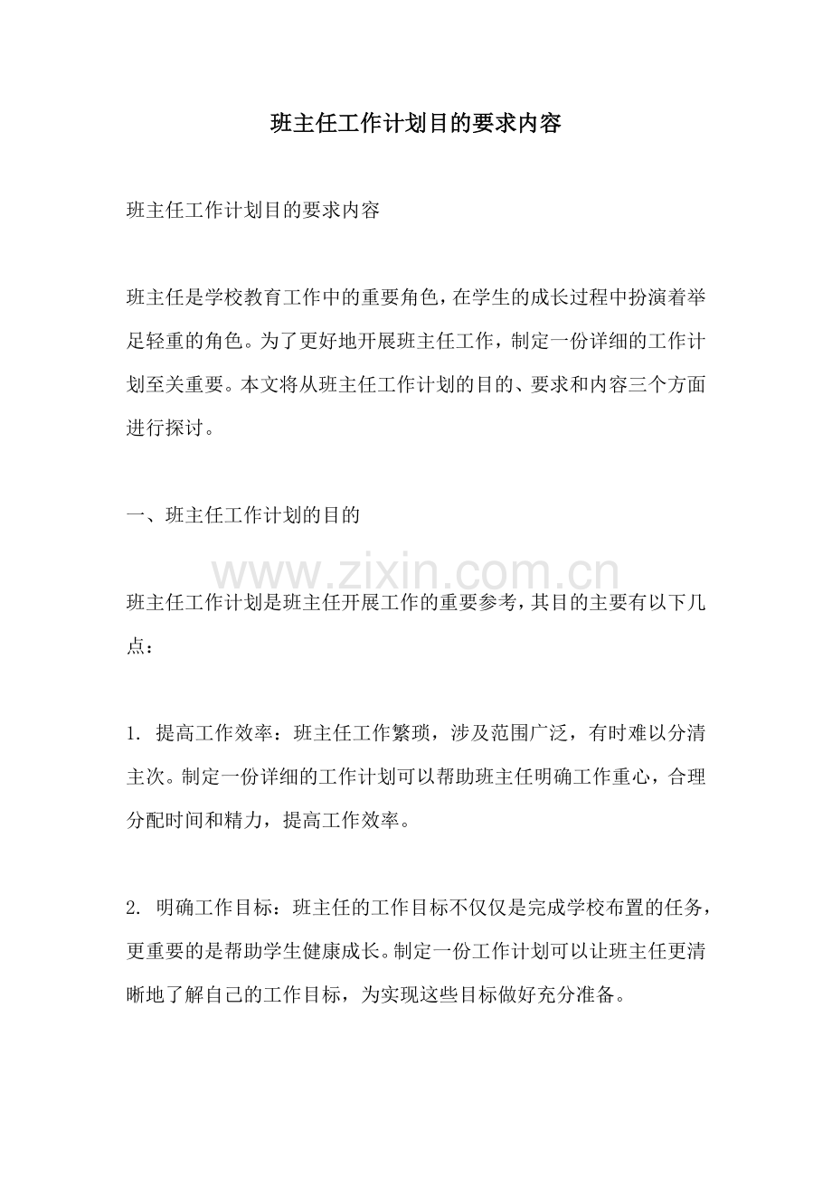 班主任工作计划目的要求内容.docx_第1页