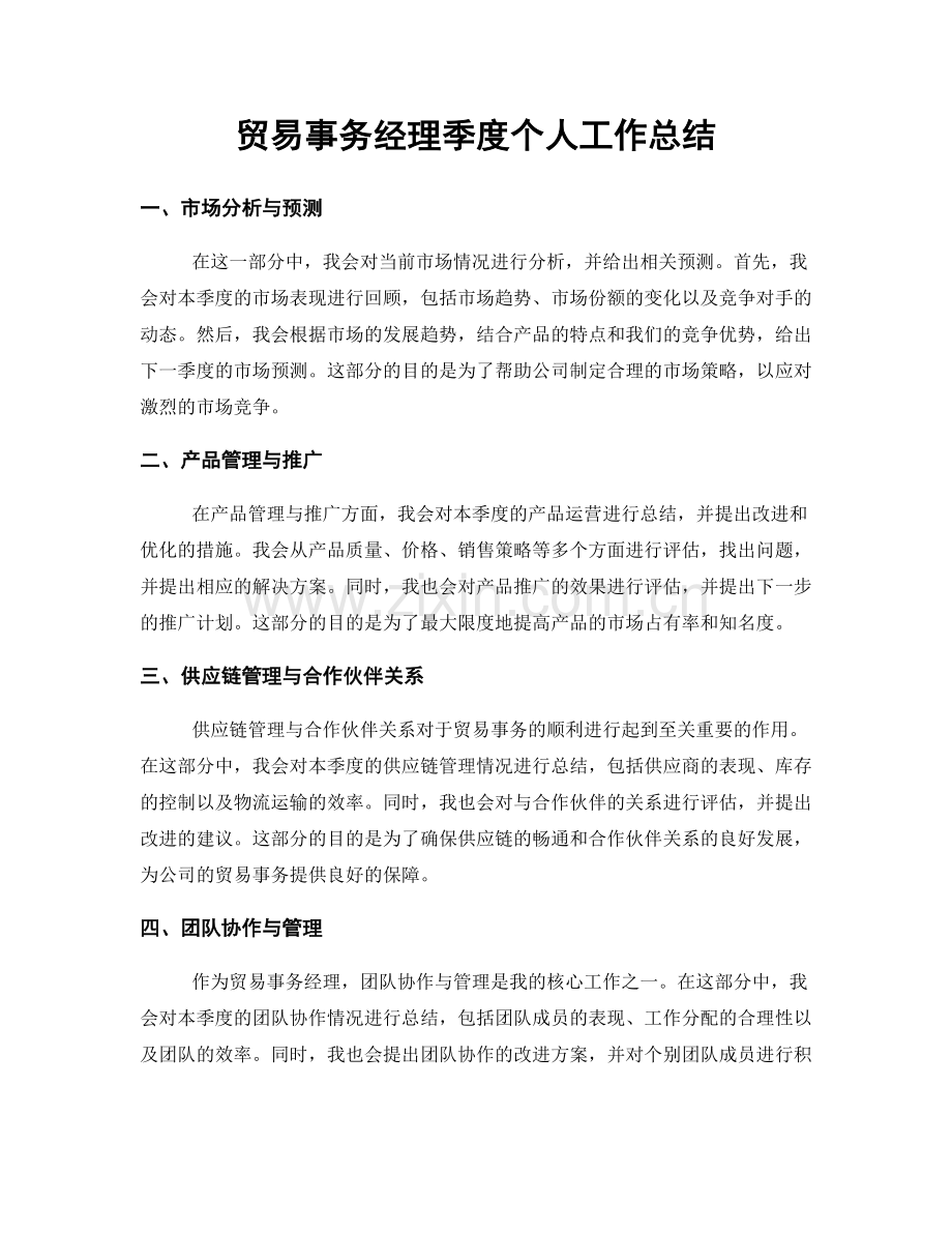 贸易事务经理季度个人工作总结.docx_第1页