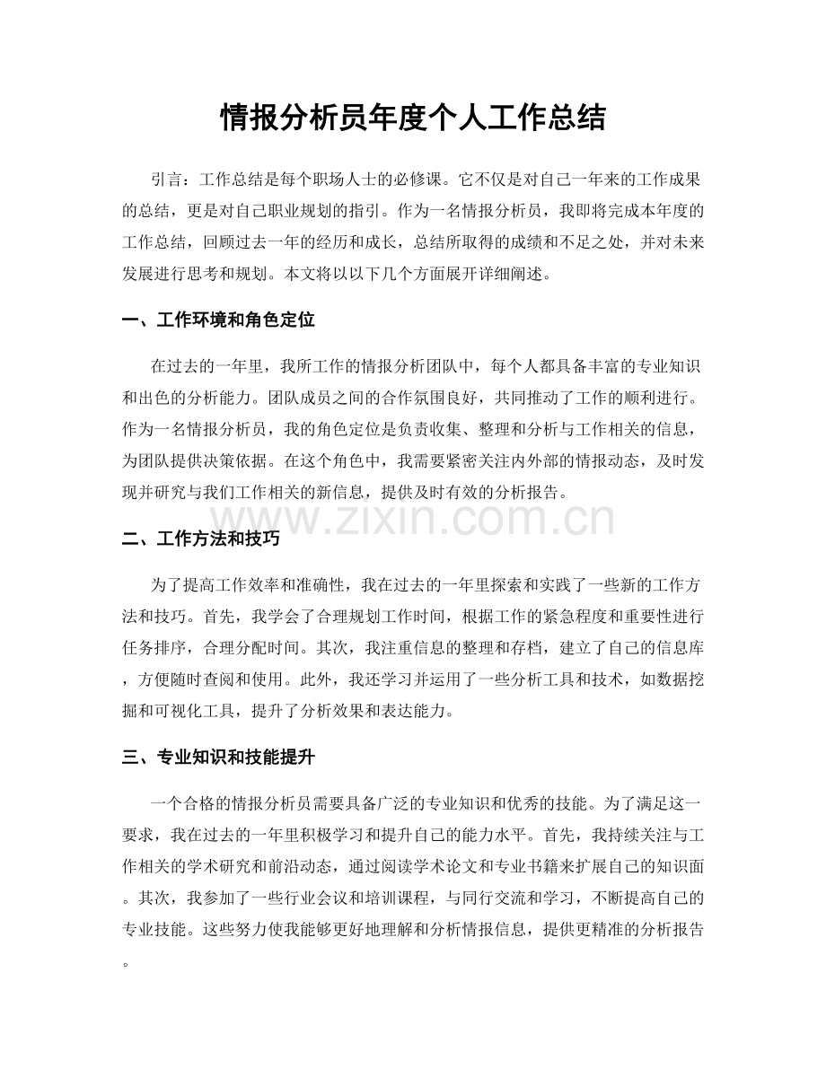 情报分析员年度个人工作总结.docx_第1页