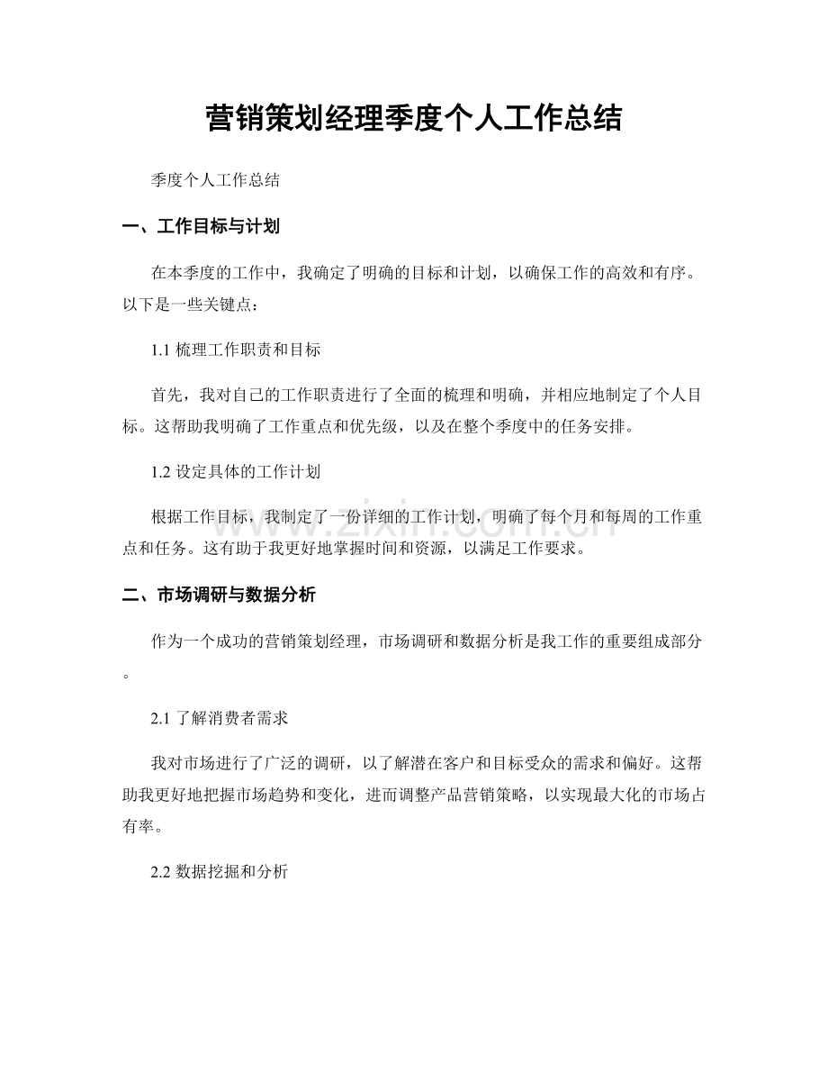 营销策划经理季度个人工作总结.docx_第1页