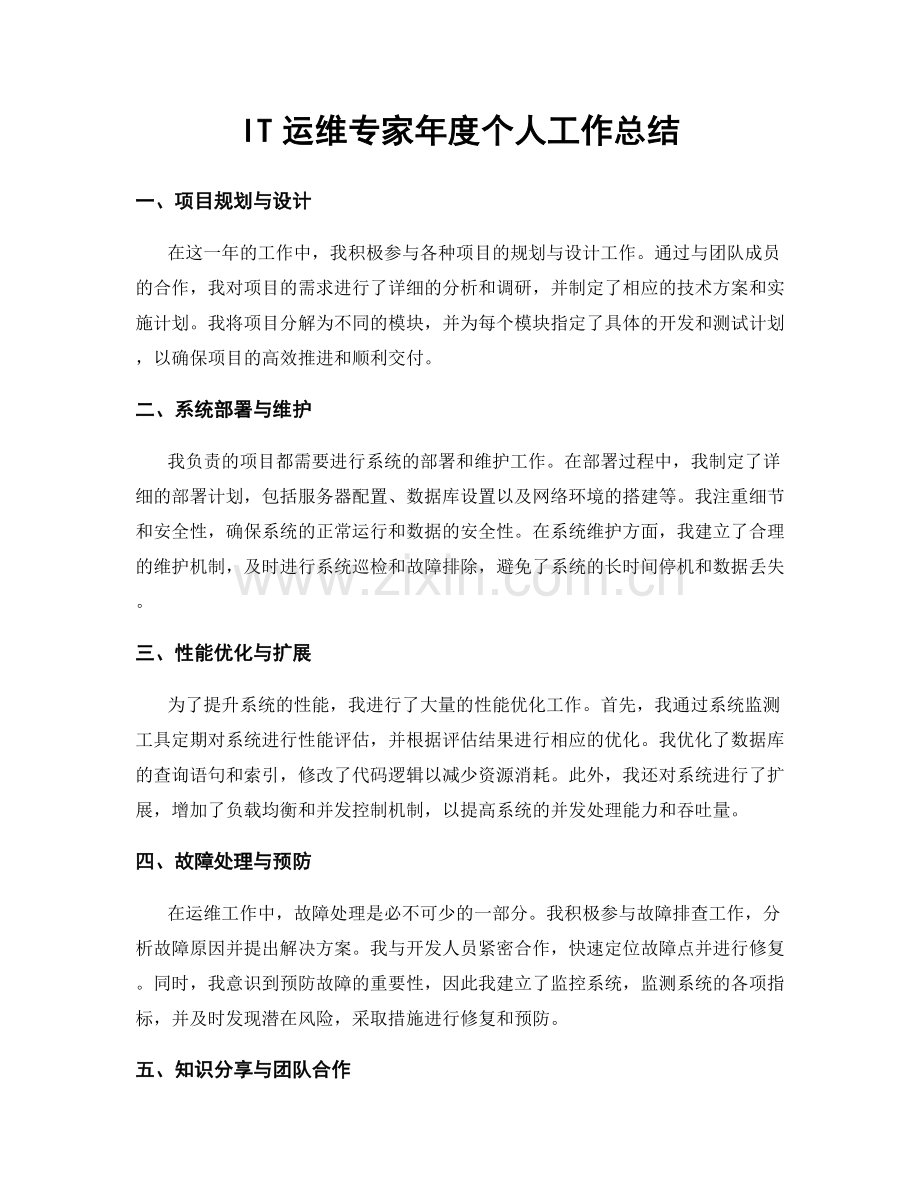 IT运维专家年度个人工作总结.docx_第1页