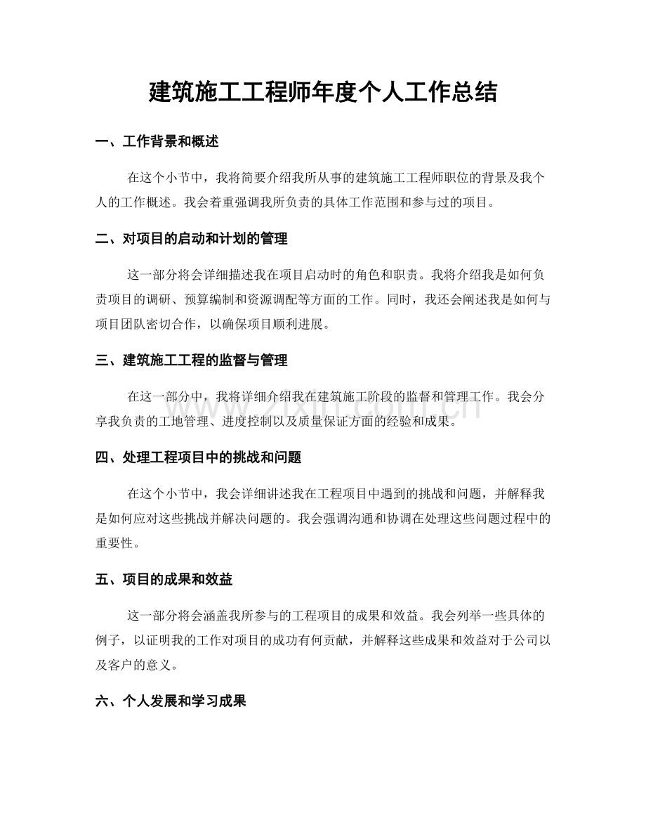 建筑施工工程师年度个人工作总结.docx_第1页