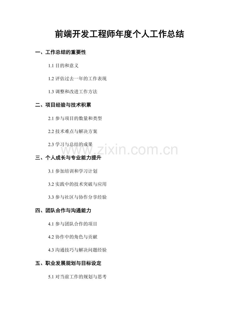 前端开发工程师年度个人工作总结.docx_第1页