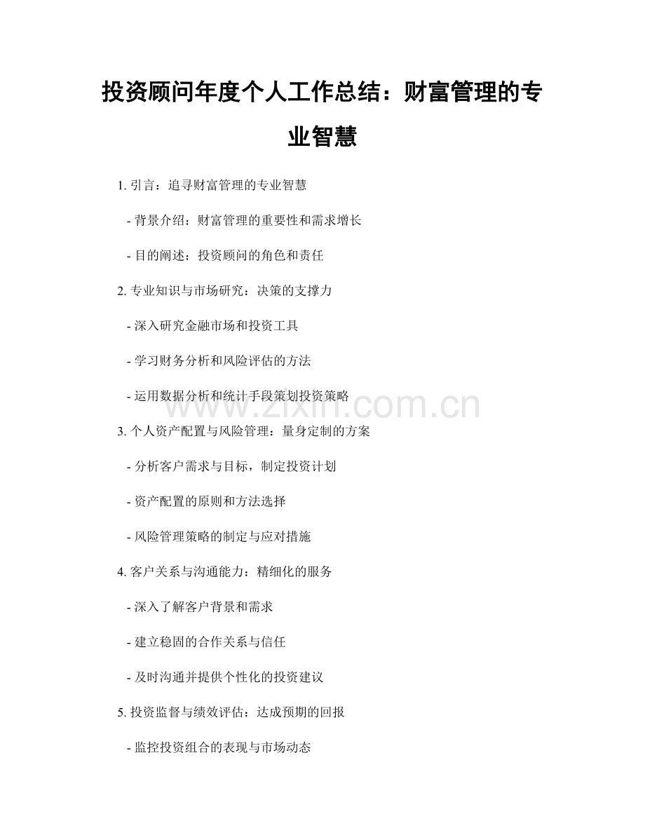 投资顾问年度个人工作总结：财富管理的专业智慧.docx_第1页