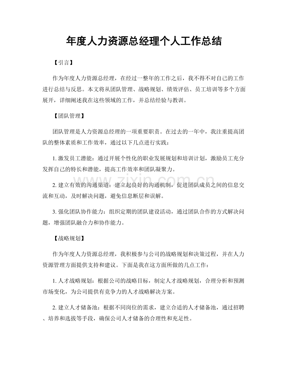 年度人力资源总经理个人工作总结.docx_第1页