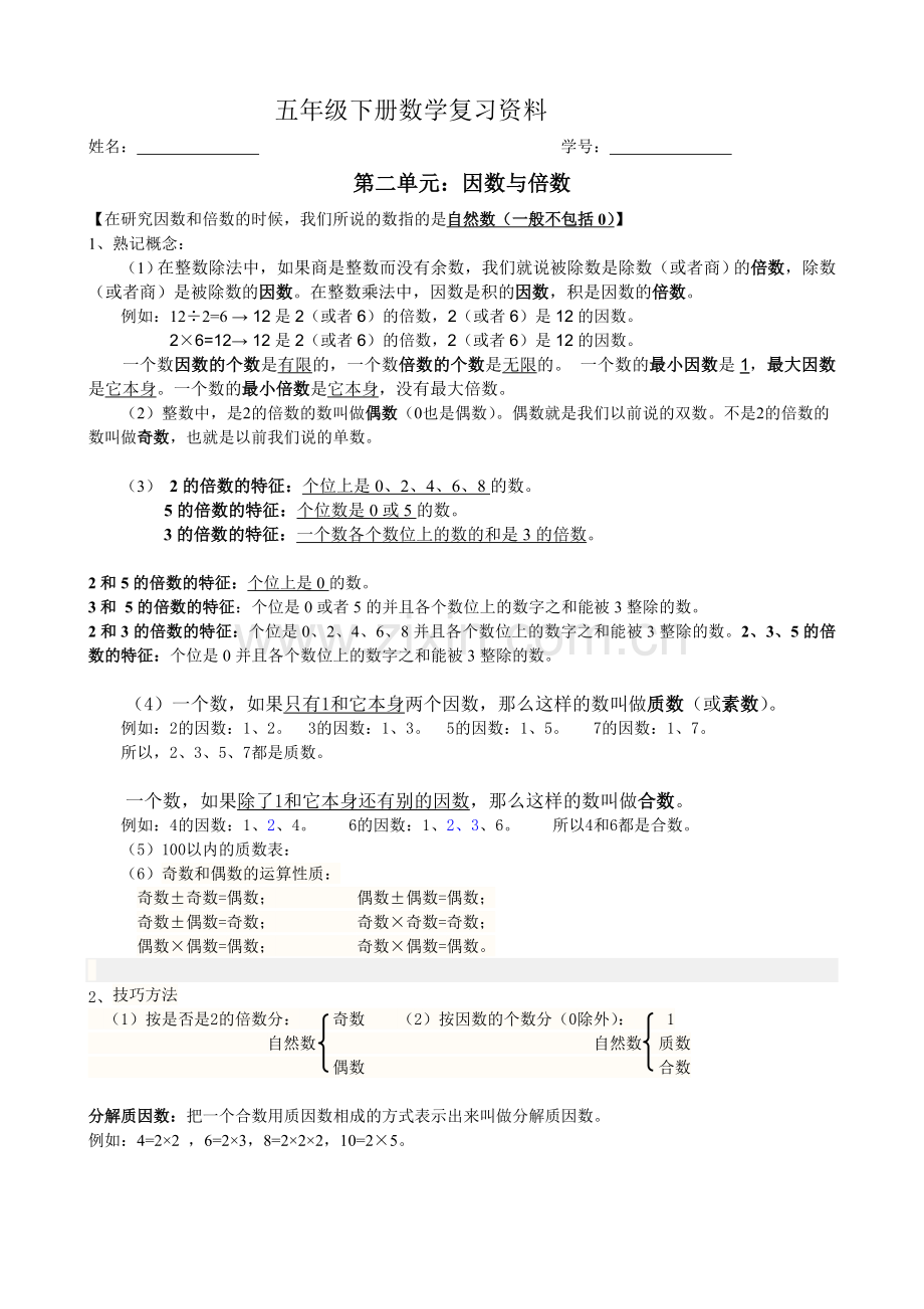 五年级下册数学第二单元复习资料.doc_第1页