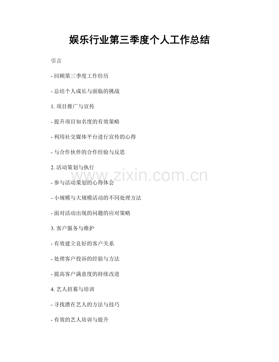 娱乐行业第三季度个人工作总结.docx_第1页