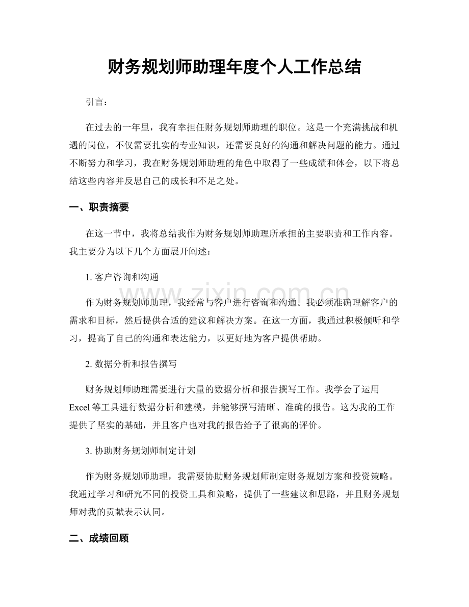 财务规划师助理年度个人工作总结.docx_第1页