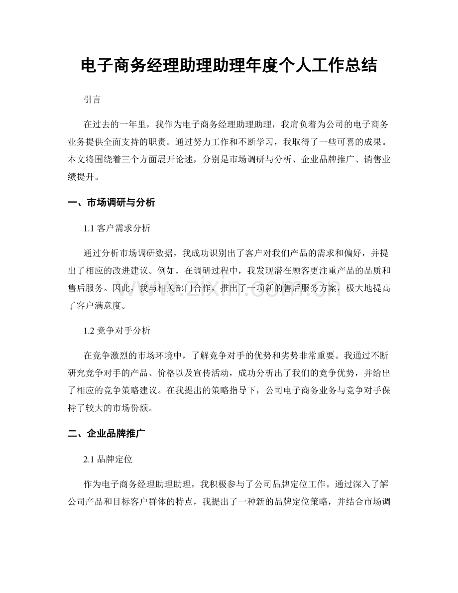 电子商务经理助理助理年度个人工作总结.docx_第1页