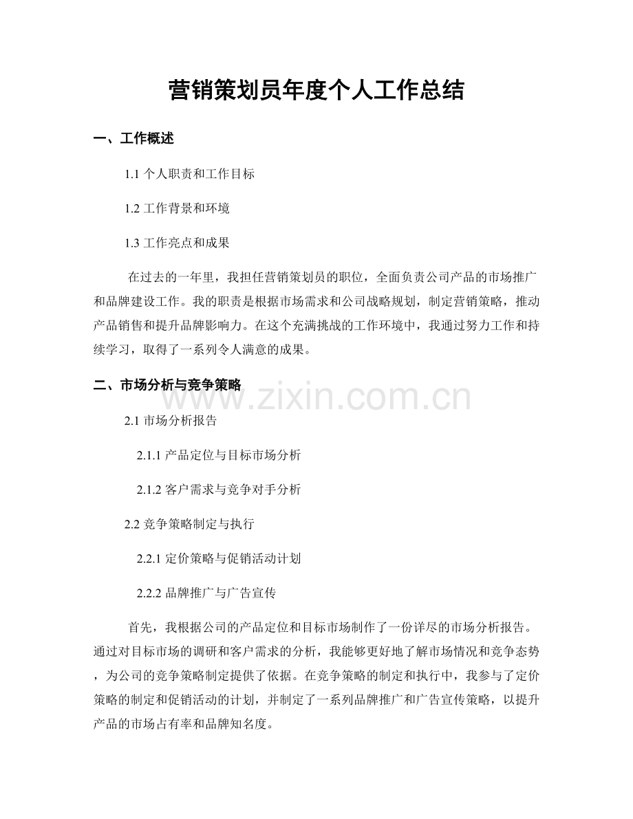 营销策划员年度个人工作总结.docx_第1页