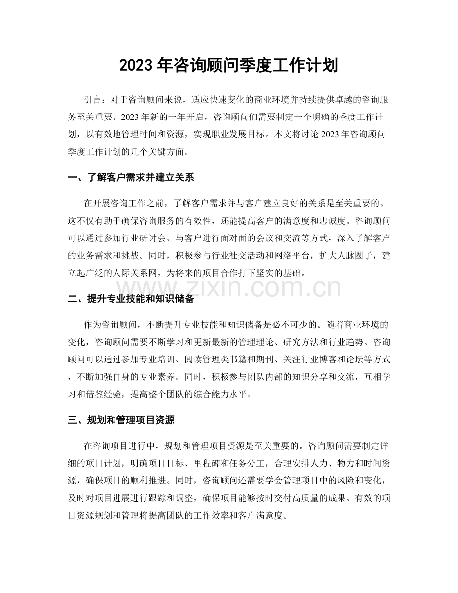 2023年咨询顾问季度工作计划.docx_第1页