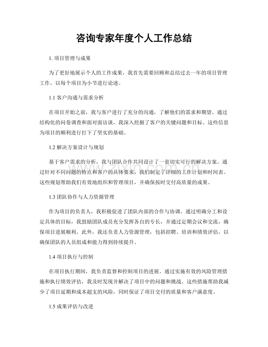 咨询专家年度个人工作总结.docx_第1页