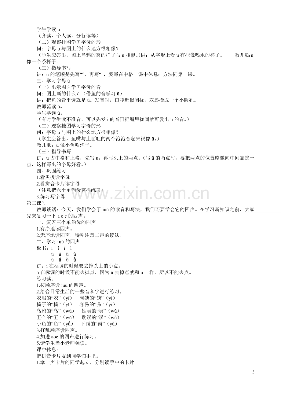 一年级语文上册拼音教案.doc_第3页