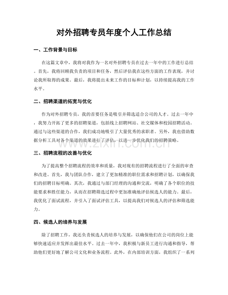 对外招聘专员年度个人工作总结.docx_第1页