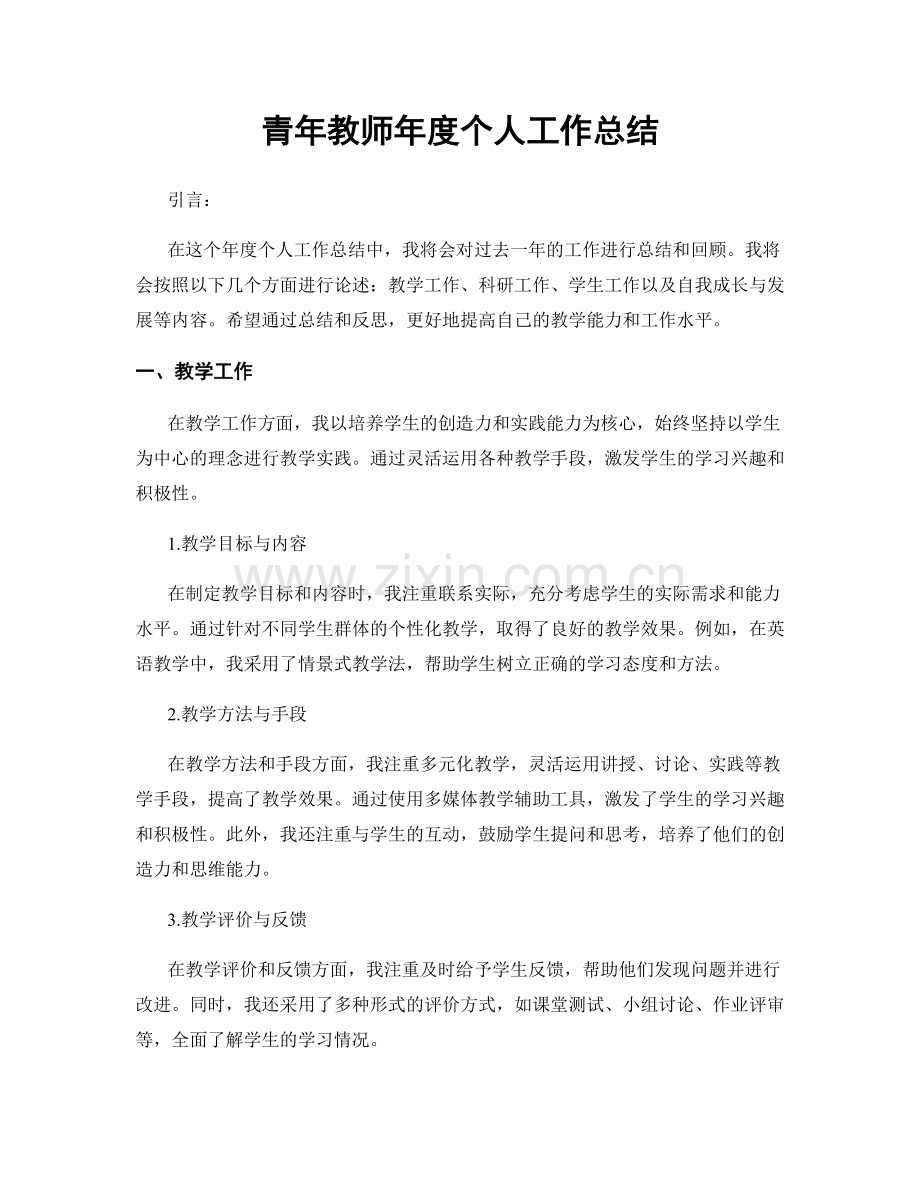 青年教师年度个人工作总结.docx_第1页