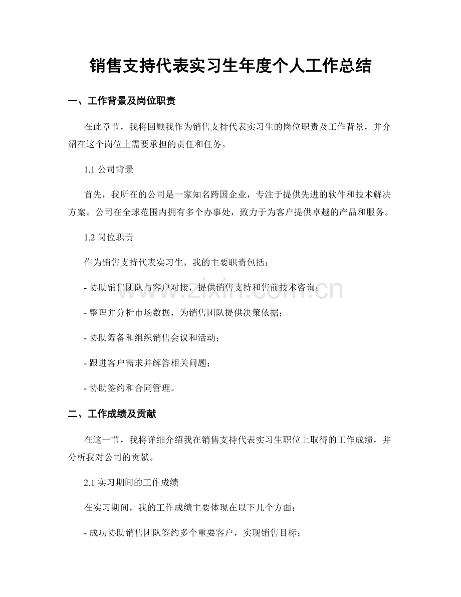 销售支持代表实习生年度个人工作总结.docx_第1页