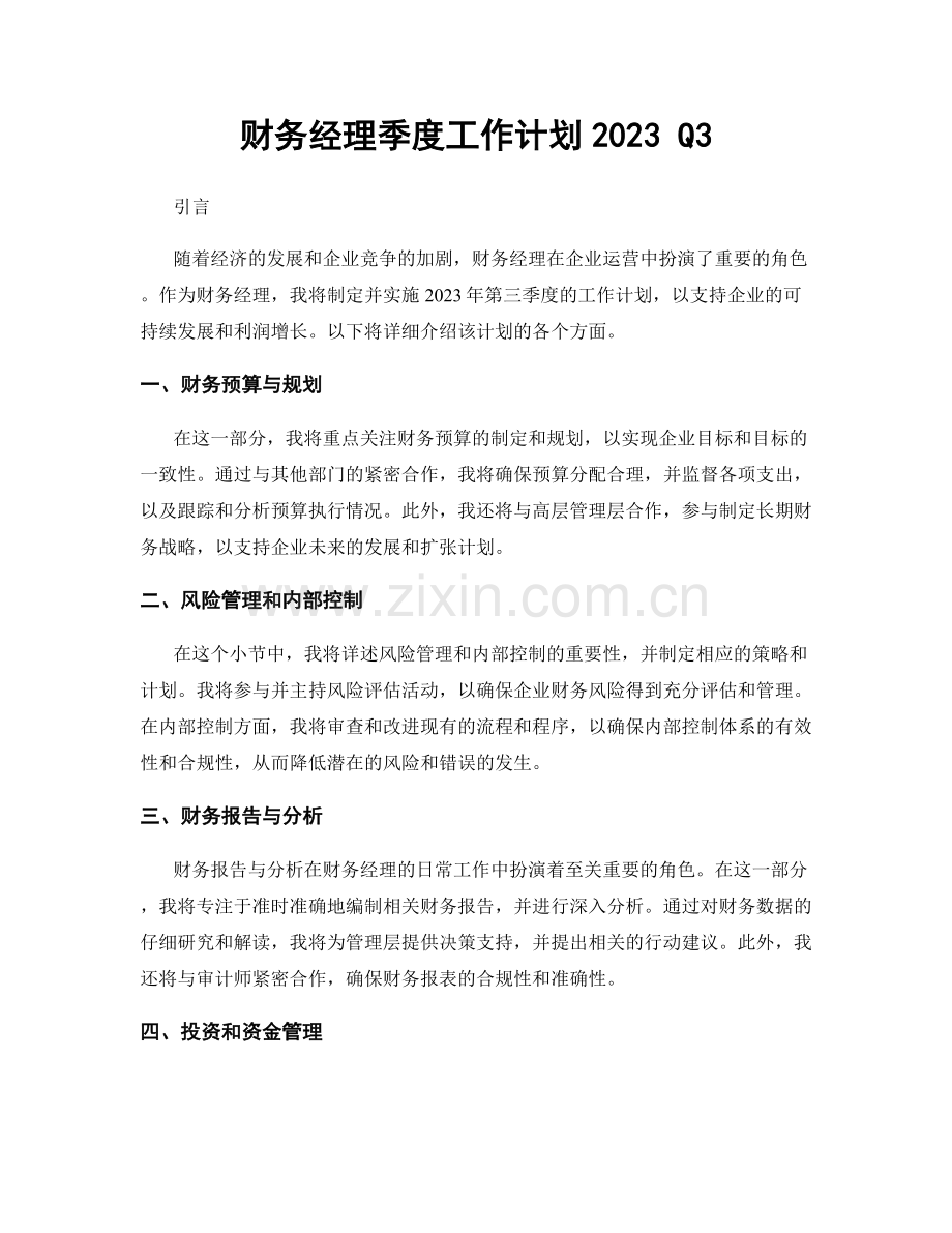 财务经理季度工作计划2023 Q3.docx_第1页