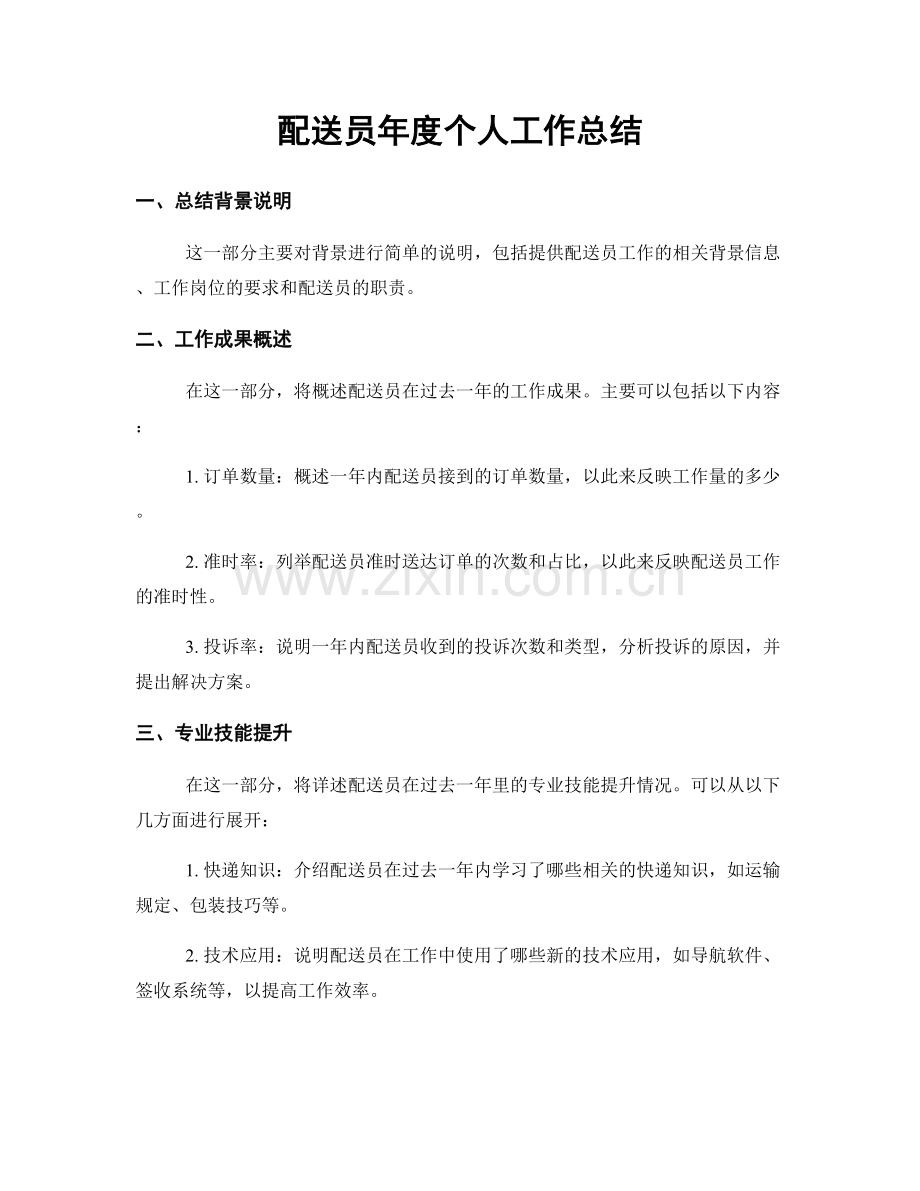 配送员年度个人工作总结.docx_第1页