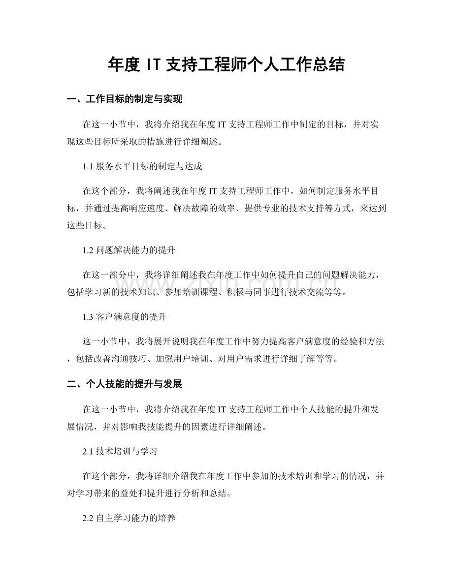 年度IT支持工程师个人工作总结.docx_第1页