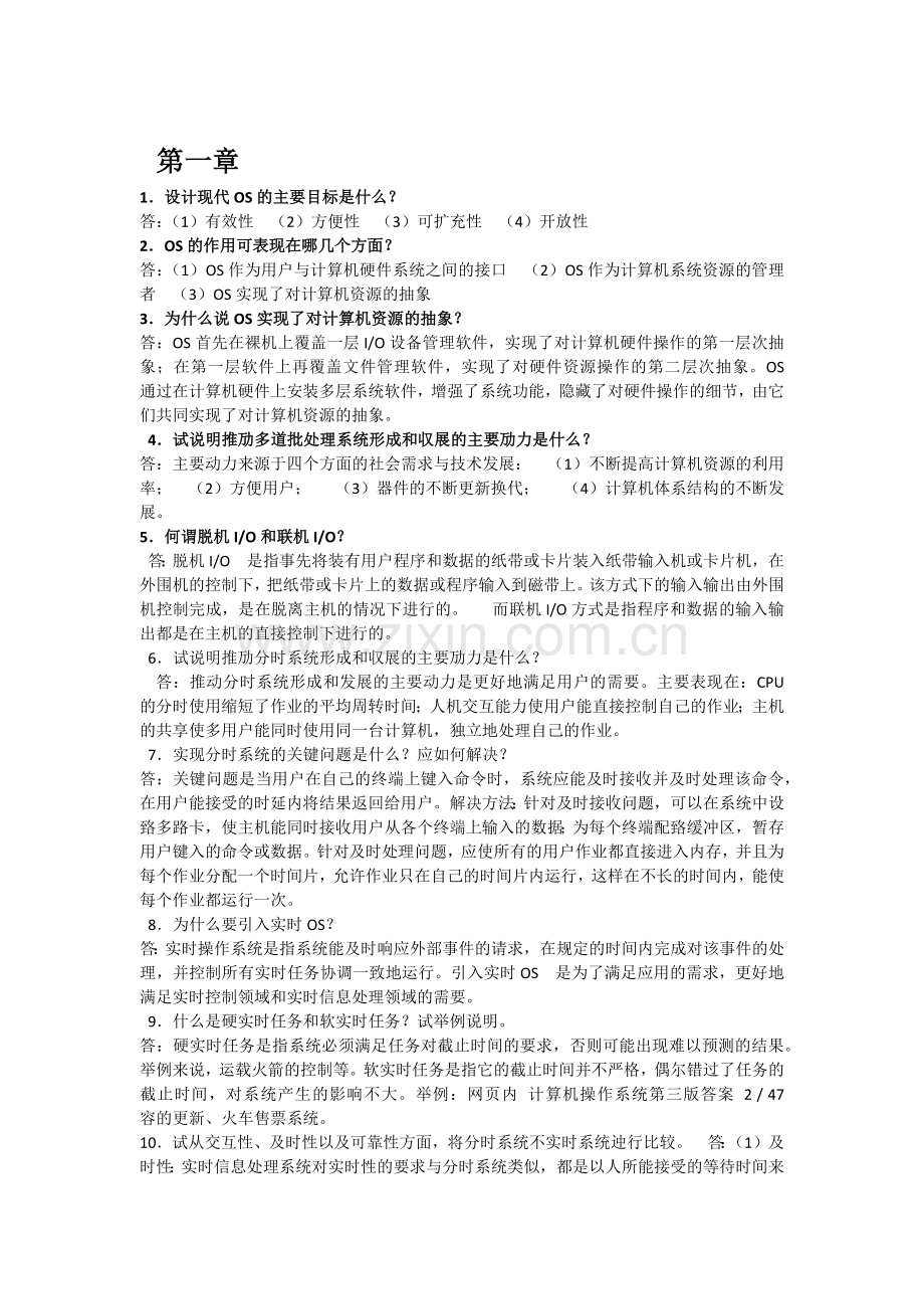 计算机操作系统-汤子瀛-第四版-课后习题答案(全).doc_第1页