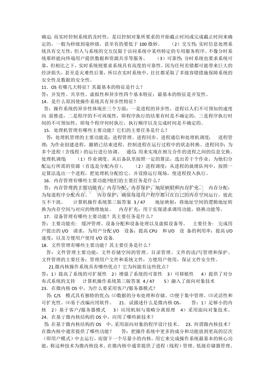 计算机操作系统-汤子瀛-第四版-课后习题答案(全).doc_第2页