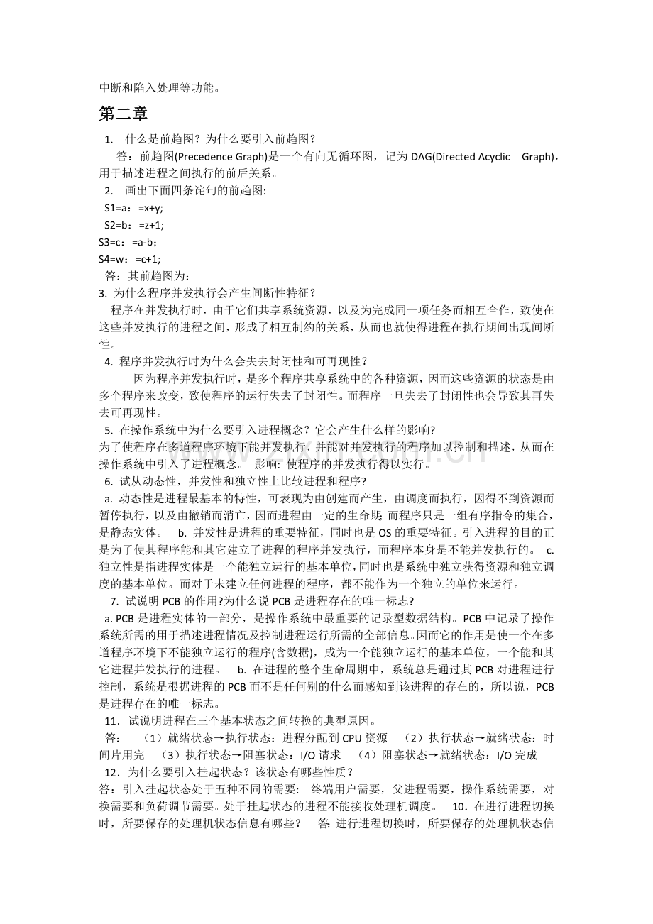 计算机操作系统-汤子瀛-第四版-课后习题答案(全).doc_第3页