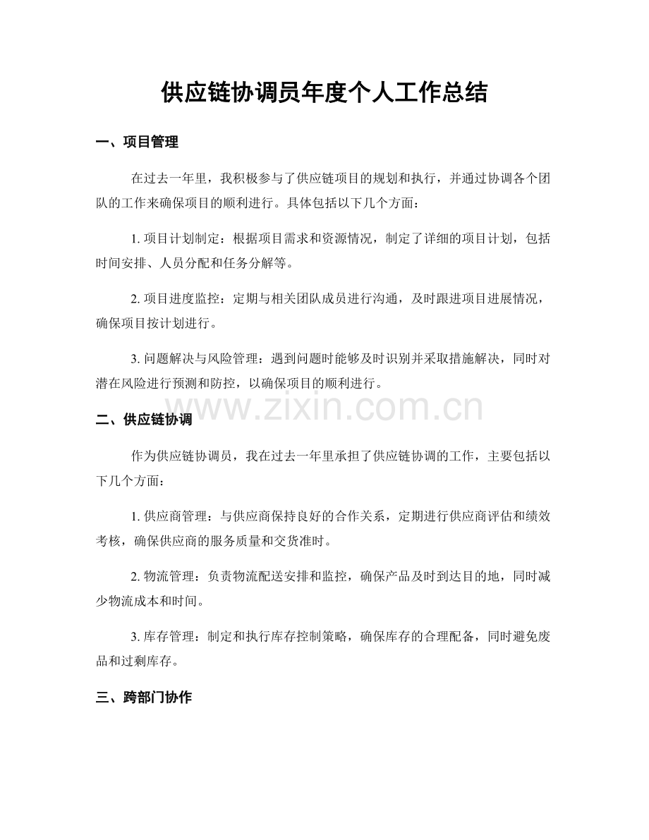 供应链协调员年度个人工作总结.docx_第1页