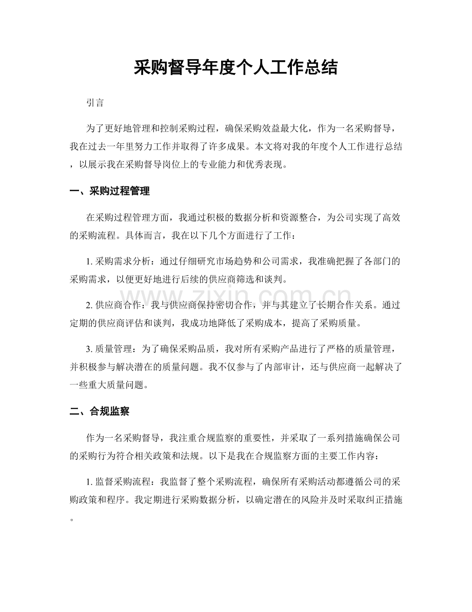 采购督导年度个人工作总结.docx_第1页