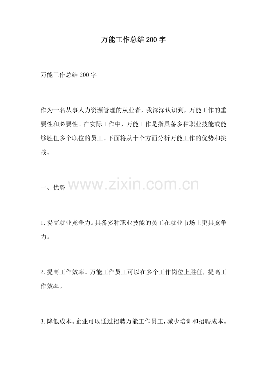 万能工作总结200字.docx_第1页