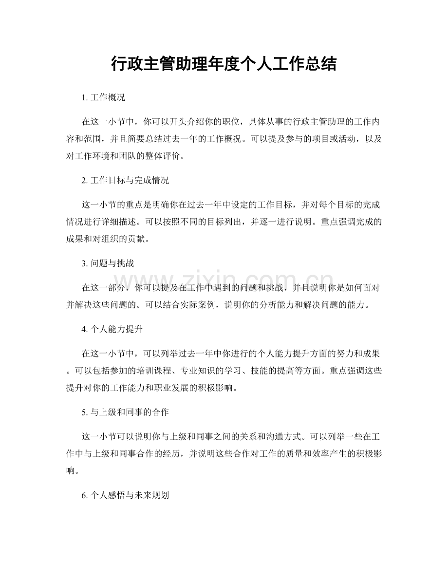 行政主管助理年度个人工作总结.docx_第1页