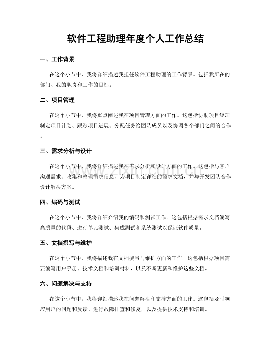 软件工程助理年度个人工作总结.docx_第1页