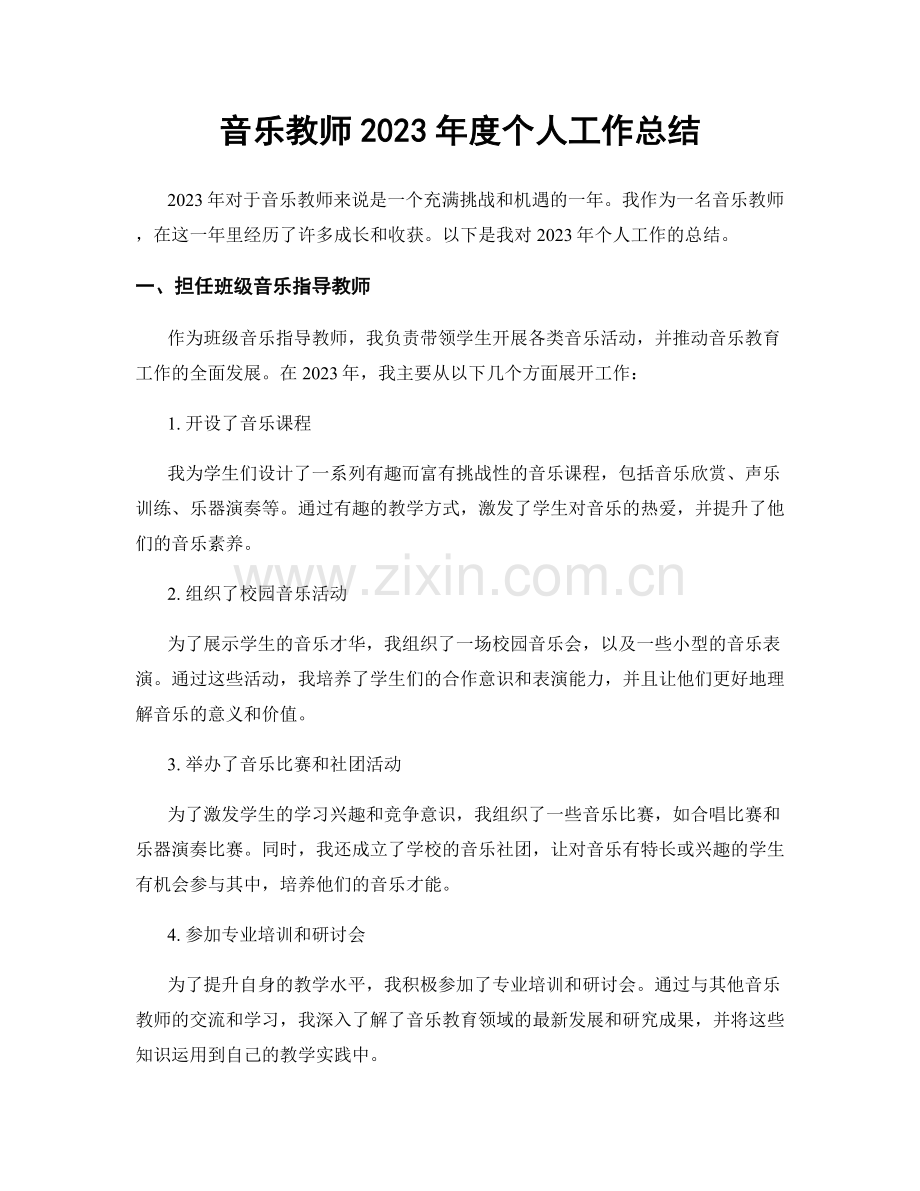 音乐教师2023年度个人工作总结.docx_第1页