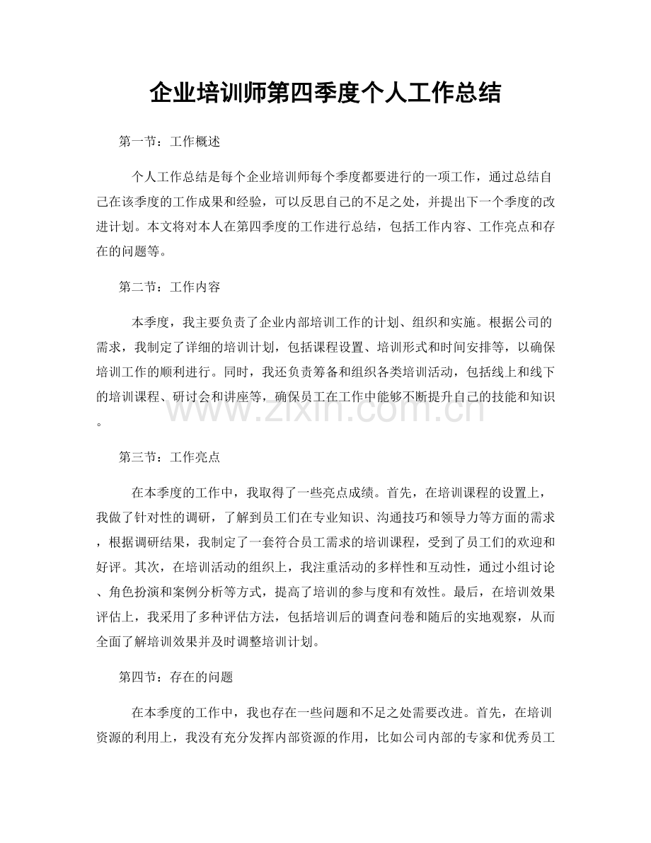 企业培训师第四季度个人工作总结.docx_第1页