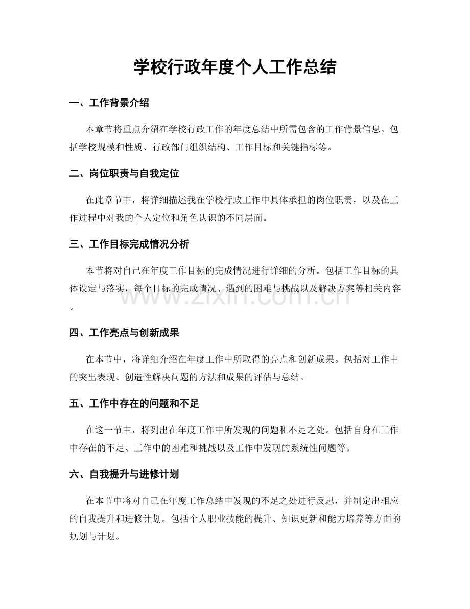 学校行政年度个人工作总结.docx_第1页