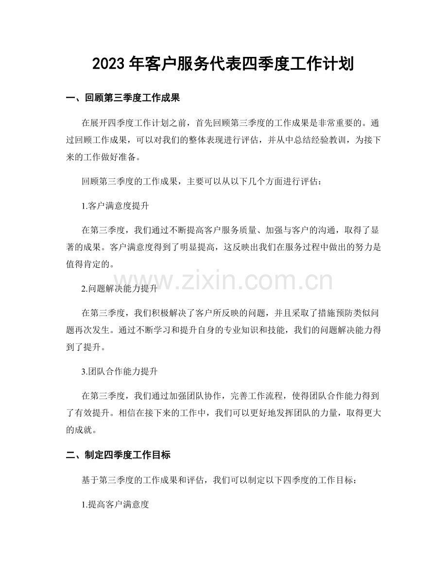 2023年客户服务代表四季度工作计划.docx_第1页