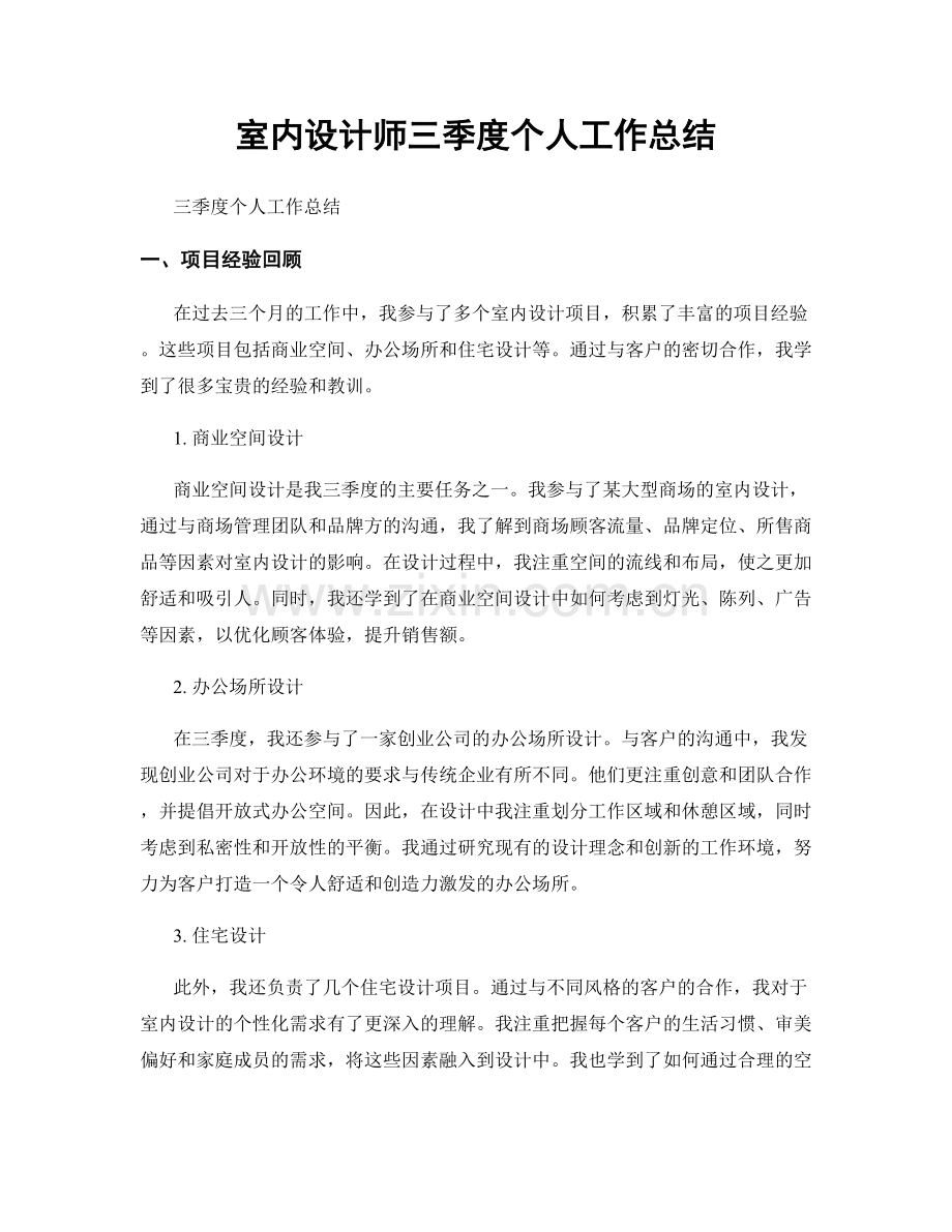 室内设计师三季度个人工作总结.docx_第1页