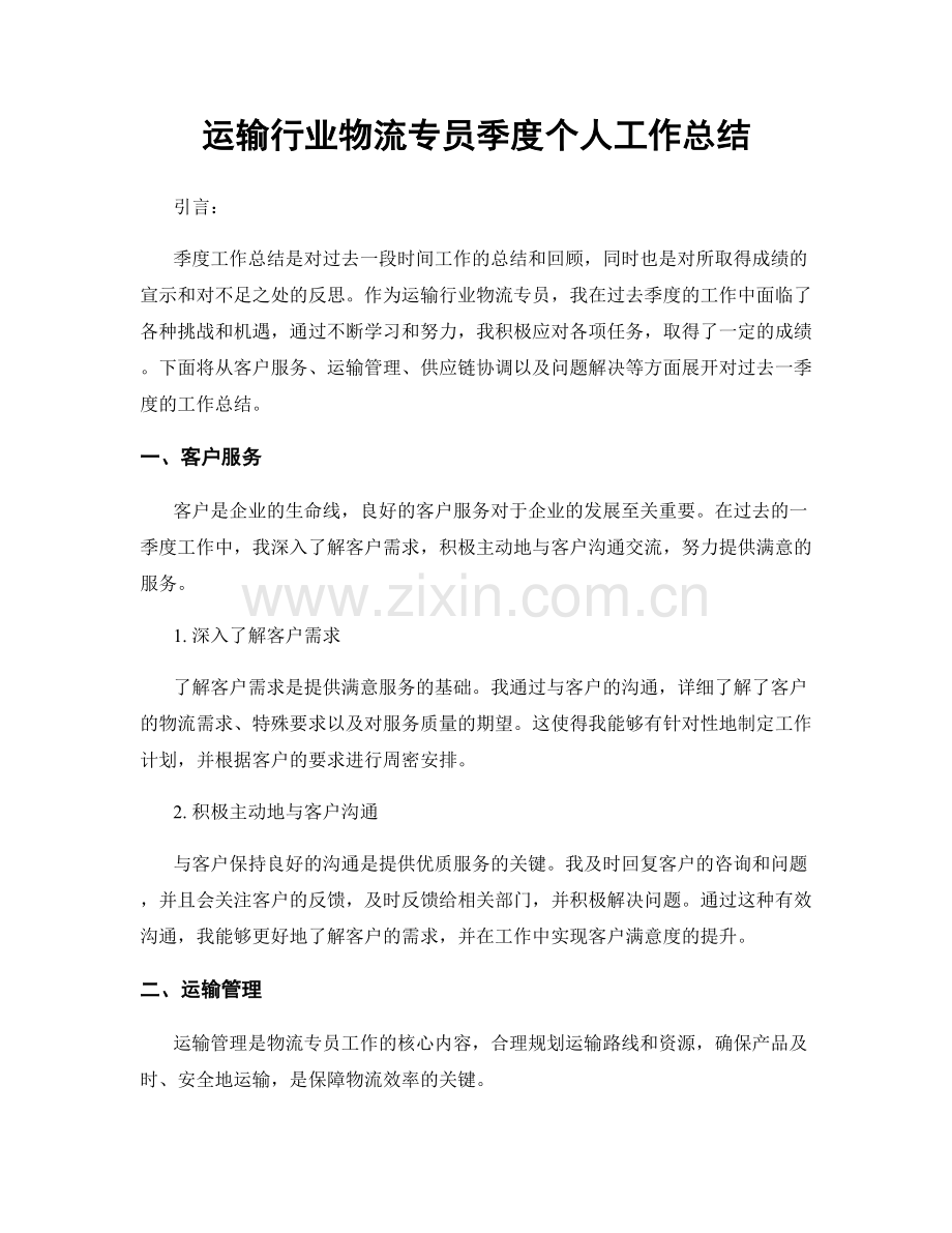 运输行业物流专员季度个人工作总结.docx_第1页