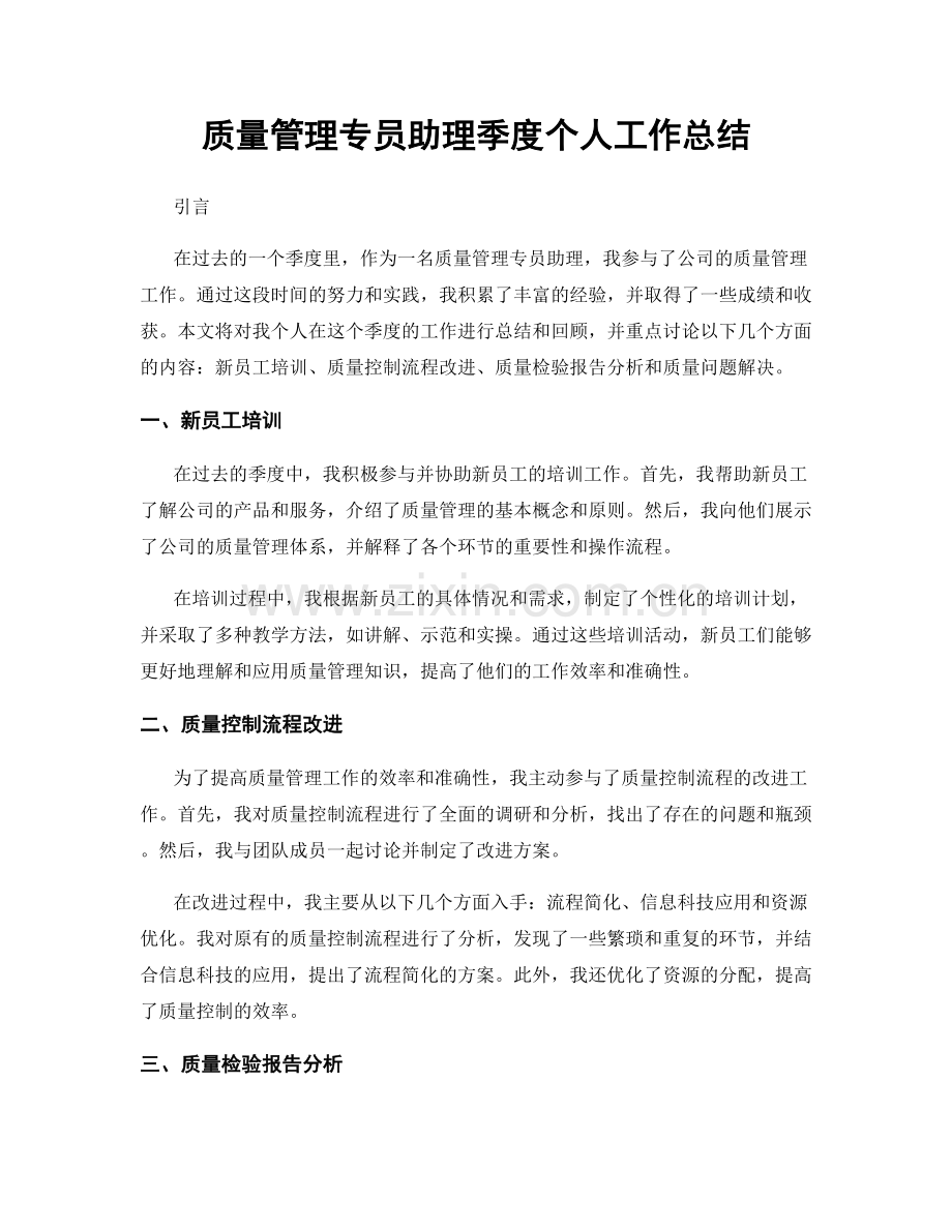 质量管理专员助理季度个人工作总结.docx_第1页