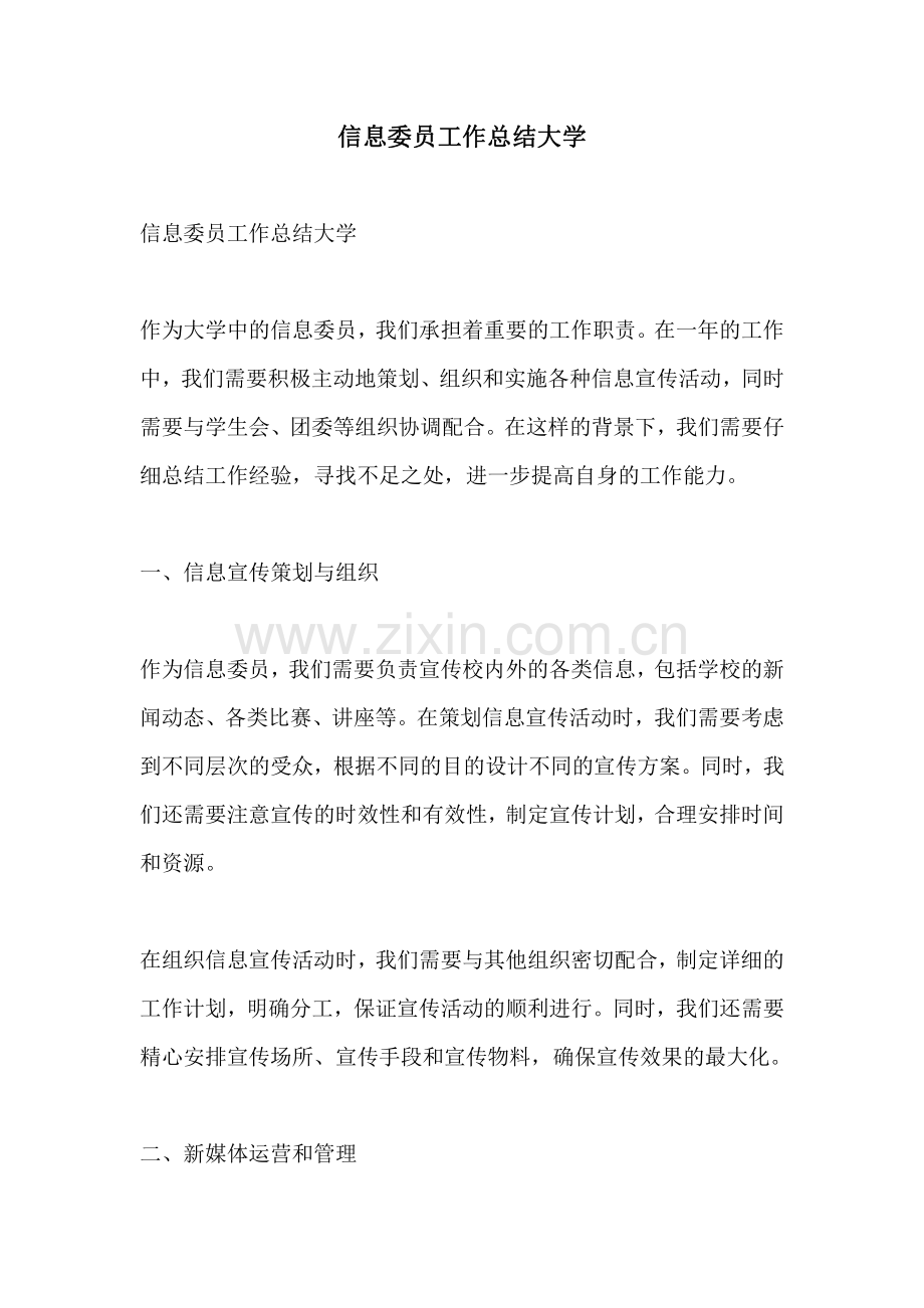 信息委员工作总结大学.pdf_第1页