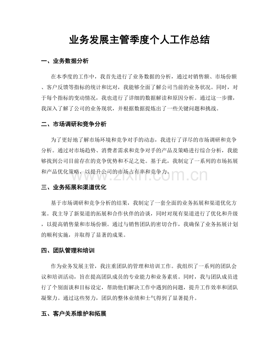 业务发展主管季度个人工作总结.docx_第1页